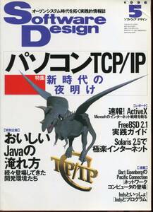 #[Software Design]1996 год 5 месяц номер специальный выпуск : персональный компьютер TCP/IP- новый времена. ночь открытие ( технология критика фирма )