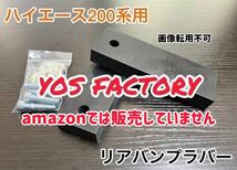 [yosfactory]ハイエース200系用リアバンプラバー(1台分)_画像1