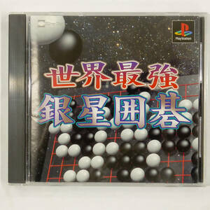 [USED・長期保管品]Silver Star 世界最強 銀星囲碁 SLPS-03325 プレイステーション