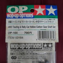 蔵出し タミヤ TAMIYA TL01 カーボン中空ギヤーシャフト OP-322 TL01 TL01LA ITEM 53322 絶版 当時物 田宮 _画像2