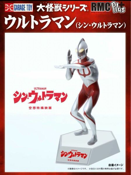 エクスプラス 少年リック限定RMC Plus＋ウルトラマン（シン・ウルトラマン）