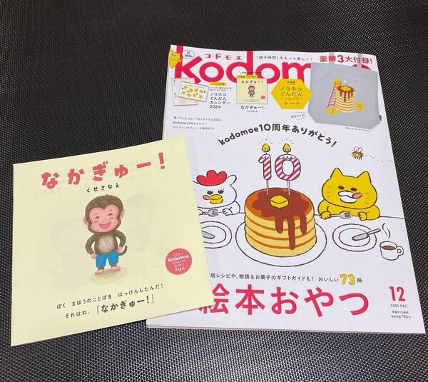 ｋｏｄｏｍｏｅ（コドモエ） ２０２３年１２月号 （白泉社）