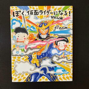 ぼく、仮面ライダーになる！　ガイム編 （講談社の創作絵本） のぶみ／さく