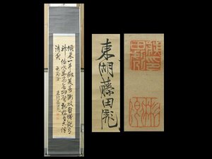 【心庵】掛軸　藤田東湖　紙本　書／肉筆　付箱　真作　TK056