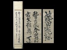 【心庵】掛軸　藤田東湖　紙本二行書／肉筆　付箱　徳川斉昭の腹心　水戸藩士　真作　SL215_画像1