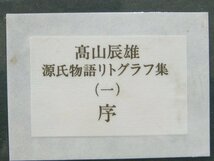 【心庵】額装　高山辰雄　源氏物語（一）序／リトグラフ　TF143_画像5