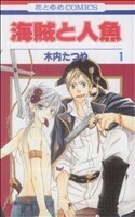 海賊と人魚(１) 花とゆめＣ／木内たつや(著者)