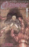 ＣＬＡＹＭＯＲＥ(８) ジャンプＣ／八木教広(著者)