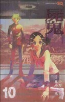 屍鬼　　１０ （ジャンプコミックス） 藤崎　竜　画