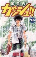 金色のガッシュ！！(２６) サンデーＣ／雷句誠(著者)