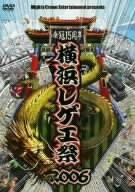 横浜レゲエ祭　２００６／（オムニバス）