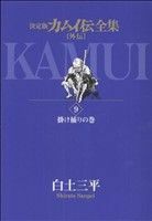 カムイ伝全集　カムイ外伝(９) 掛け捕りの巻 ビッグＣスペシャル／白土三平(著者)