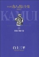 カムイ伝全集　カムイ外伝(４) 黒塚の風の巻 ビッグＣスペシャル／白土三平(著者)