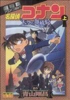 劇場版　名探偵コナン　天空の難破船(上) 劇場版アニメコミック サンデーＣビジュアルセレクション／青山剛昌(著者)