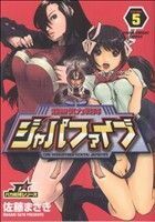 超無気力戦隊ジャパファイブ(５) ヤングサンデーＣ／佐藤まさき(著者)