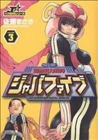 超無気力戦隊ジャパファイブ(３) ヤングサンデーＣ／佐藤まさき(著者)