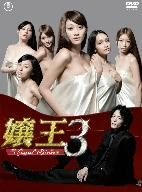 嬢王３～Ｓｐｅｃｉａｌ　Ｅｄｉｔｉｏｎ～　ＤＶＤ－ＢＯＸ／原幹恵,渡部豪太,明日花キララ