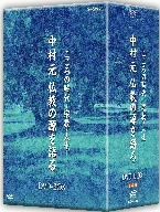 こころの時代　宗教・人生　中村　元　仏教の源を語る　ＤＶＤ－ＢＯＸ／（趣味／教養）,中村元,奈良康明