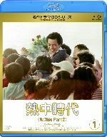 名作ドラマＢＤシリーズ　熱中時代教師編II　Ｖｏｌ．１（Ｂｌｕ－ｒａｙ　Ｄｉｓｃ）／水谷豊,船越英二,太川陽介,平尾昌晃（音楽）