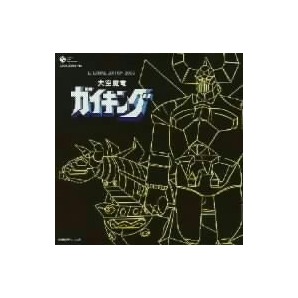 大空魔竜ガイキング エターナルエディション ２００６／（アニメーション）,ささきいさお,コロムビアゆりかご会,堀江美都子の画像1