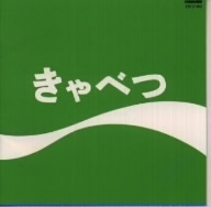 きゃべつ／たま