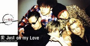 【８ｃｍ】愛　Ｊｕｓｔ　ｏｎ　ｍｙ　Ｌｏｖｅ／やっぱり／シャ乱Ｑ