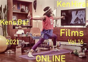 通常盤DVD 平井堅 DVD/Ken Hirai Films Vol.16 『Kens Bar 2021- ONLINE -』 22/5/11発売 【オリコン加盟店】