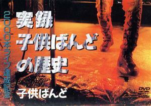 ２０００本ライブ達成記念：実録子供ばんどの歴史／子供ばんど