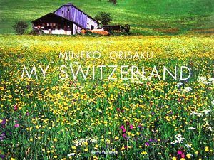 ＭＹ　ＳＷＩＴＺＥＲＬＡＮＤ／織作峰子【著】