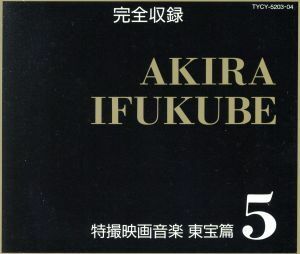 特撮映画音楽　東宝編５／伊福部昭