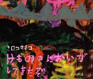 2025年最新】Yahoo!オークション -#ミロコマチコの中古品・新品 2025年最新】Yahoo!オークション -#ミロコマチコの中古品・新品