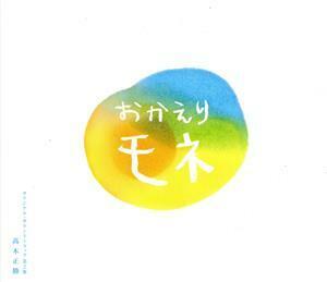 連続テレビ小説「おかえりモネ」オリジナル・サウンドトラック　第２集／高木正勝（音楽）,坂本美雨,岡田寝具,アン・サリー