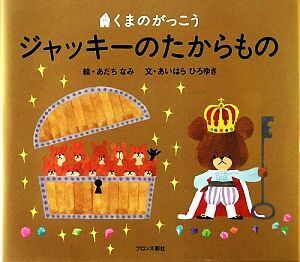 ジャッキーのたからもの くまのがっこう／あだちなみ【絵】，あいはらひろゆき【文】