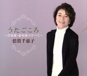 うたごごろ～倍賞千恵子　抒情歌・愛唱歌のすべて／倍賞千恵子