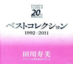 デビュー２０周年記念アルバム　ベストコレクション１９９２～２０１１／田川寿美