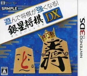 遊んで将棋が強くなる！！銀星将棋ＤＸ／ニンテンドー３ＤＳ