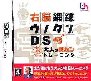 右脳鍛錬ウノタンＤＳ　七田式　大人の瞬カントレーニング／ニンテンドーＤＳ