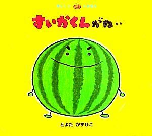 すいかくんがね‥ おいしいともだち／とよたかずひこ【作・絵】