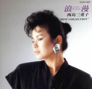 “ＢＥＳＴ　ＣＯＬＬＥＣＴＩＯＮ”～浪漫／西島三重子