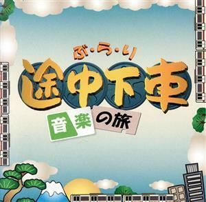 ぶらり途中下車の旅～音楽の旅～／（オムニバス）,来生たかお,ＫＡＮ,鈴木康博,谷村新司,ＳＯＰＨＩＡ,なぎら健壱,ゴダイゴ