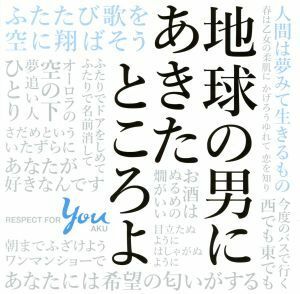 地球の男にあきたところよ～阿久悠リスペクト・アルバム（生産限定盤）／（オムニバス）,リリー・フランキー,柏木由紀＆渡辺麻友（ＡＫＢ４