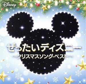 ぜったいディズニー　～クリスマスソング・ベスト～／（サウンドトラック）,ミッキー＆フレンズ,ディズニー・ホリデー・コーラス,ラリー・