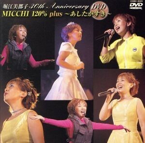 30th Anniversary MICCHI 120%〜あしたがすき〜 [DVD]