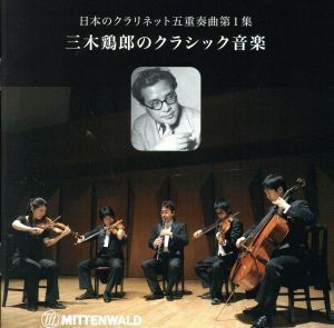 「日本のクラリネット五重奏曲第１集」～三木鶏郎のクラシック音楽／伊藤寛隆／印田千裕弦楽四重奏団,印田千裕（ｖｎ）,竹内弦（ｖｎ）,横