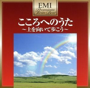 プレミアム・ツイン・ベスト　こころへのうた～上を向いて歩こう／（Ｖ．Ａ．）,坂本九,永六輔,デュークエイセス,六輔シンガーズ,水原弘,坂