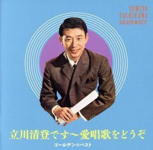 ゴールデン☆ベスト　愛唱歌をどうぞ（ＳＨＭ－ＣＤ）／立川清登