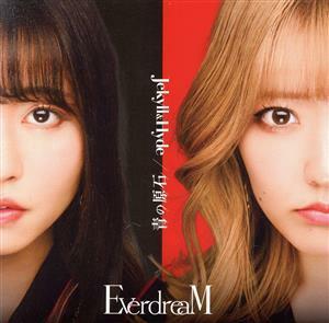 Ｊｅｋｙｌｌ　＆　Ｈｙｄｅ／青の原石（初回限定盤／ＥｖｅｒｄｒｅａＭ盤）（ＤＶＤ付）／ＥｖｅｒｄｒｅａＭ