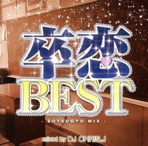 卒恋ＢＥＳＴ　－ＳＯＴＳＵＧＹＯ　ＭＩＸ－　Ｍｉｘｅｄ　ｂｙ　ＤＪ　ＣＨＲＩＳ　Ｊ／ＤＪ　Ｃｈｒｉｓ　Ｊ（ＭＩＸ）