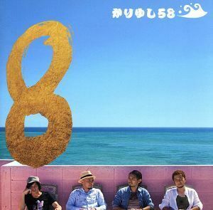 かりゆし58 CD/8 通常盤 13/9/11発売 オリコン加盟店