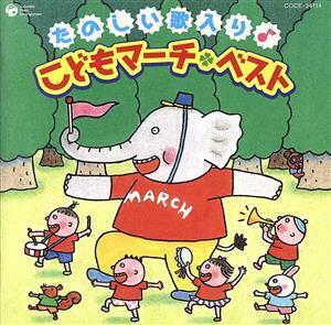 たのしい歌入り♪こどもマーチベスト／（学校行事）,山野さと子,中右貴久,森の木児童合唱団,水木一郎,ＮＨＫ東京放送児童合唱団,眞理ヨシコ